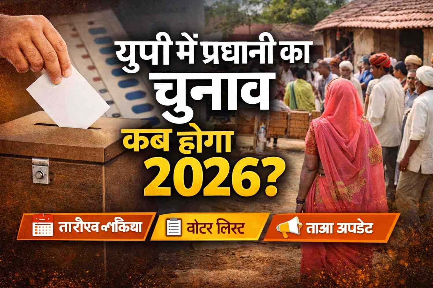 यूपी में प्रधानी का चुनाव कब होगा 2026?